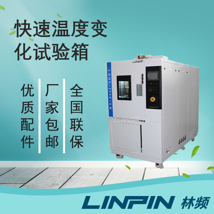 利用快速溫變試驗箱加速電子元器件壽命評估